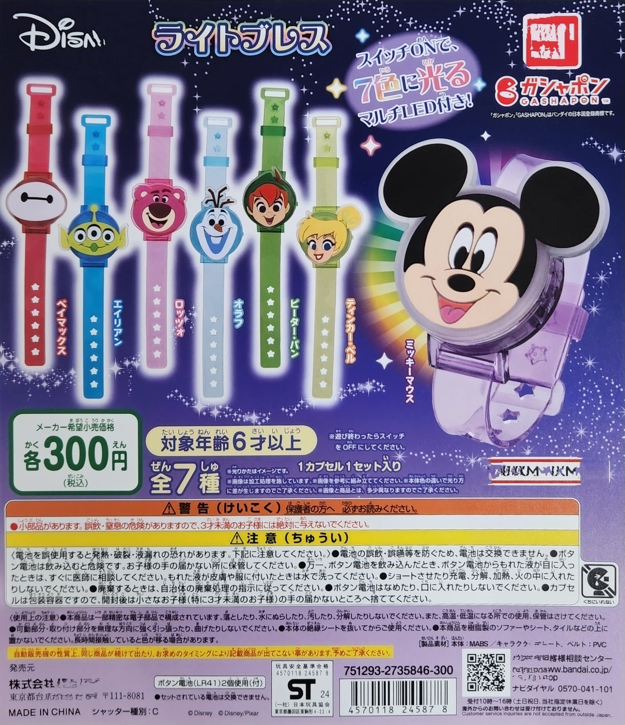 Amazon | ディズ*ニー ライトブレス ガチャガチャ 全7種